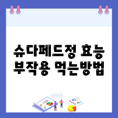 슈다페드정 효능 부작용 먹는방법