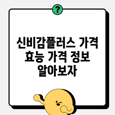 신비감플러스 가격 효능 가격 정보 알아보자