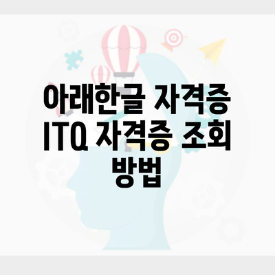아래한글 자격증 ITQ 자격증 조회 방법