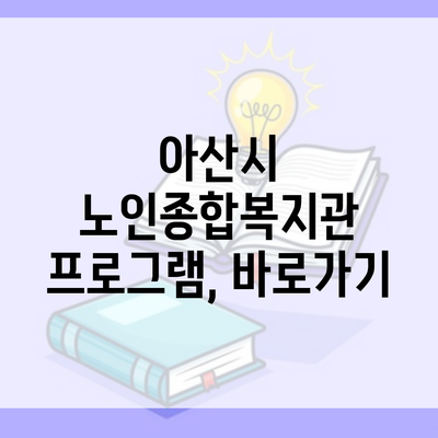 아산시 노인종합복지관 프로그램, 바로가기