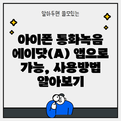 아이폰 통화녹음 에이닷(A) 앱으로 가능, 사용방법 알아보기