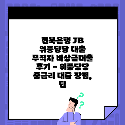 전북은행 JB 위풍당당 대출 무직자 비상금대출 후기 – 위풍당당 중금리 대출 장점, 단