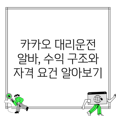 카카오 대리운전 알바, 수익 구조와 자격 요건 알아보기