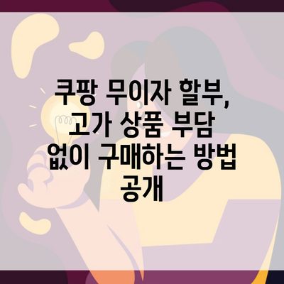 쿠팡 무이자 할부, 고가 상품 부담 없이 구매하는 방법 공개
