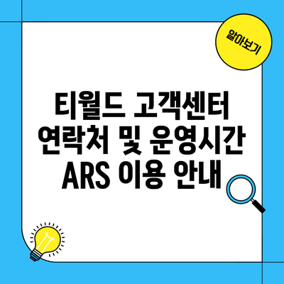 티월드 고객센터 연락처 및 운영시간 ARS 이용 안내