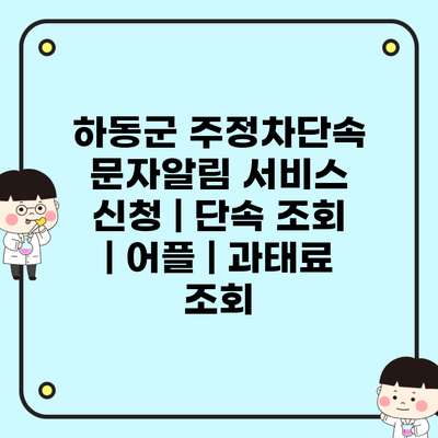 하동군 주정차단속 문자알림 서비스 신청 | 단속 조회 | 어플 | 과태료 조회