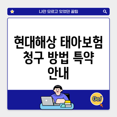 현대해상 태아보험 청구 방법 특약 안내