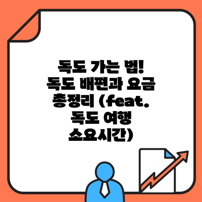 독도 가는 법! 독도 배편과 요금 총정리 (feat. 독도 여행 소요시간)