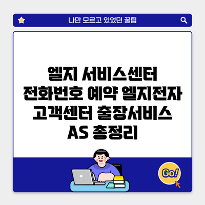 엘지 서비스센터 전화번호 예약 엘지전자 고객센터 출장서비스 AS 총정리