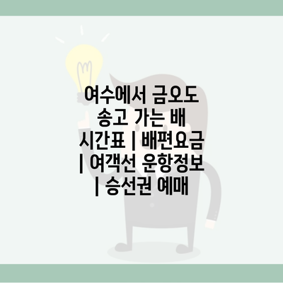 여수에서 금오도 송고 가는 배 시간표 | 배편요금 | 여객선 운항정보 | 승선권 예매