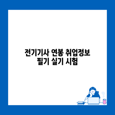 전기기사 연봉 취업정보 필기 실기 시험