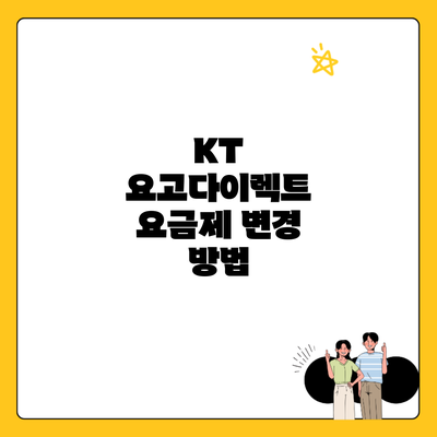 KT 요고다이렉트 요금제 변경 방법