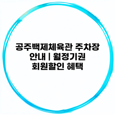 공주백제체육관 주차장 안내 | 월정기권 회원할인 혜택