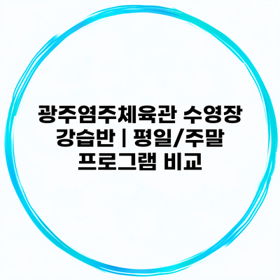 광주염주체육관 수영장 강습반 | 평일/주말 프로그램 비교