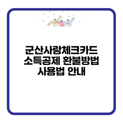 군산사랑체크카드 소득공제 환불방법 사용법 안내