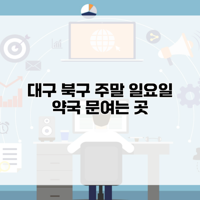 대구 북구 주말 일요일 약국 문여는 곳