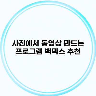 사진에서 동영상 만드는 프로그램 백믹스 추천