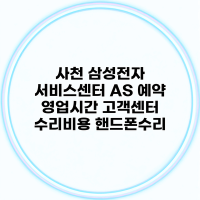 사천 삼성전자 서비스센터 AS 예약 영업시간 고객센터 수리비용 핸드폰수리