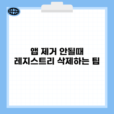 앱 제거 안될때 레지스트리 삭제하는 팁