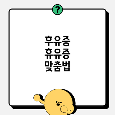 후유증 휴유증 맞춤법