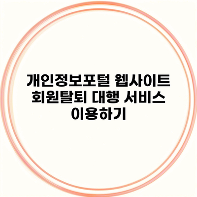 개인정보포털 웹사이트 회원탈퇴 대행 서비스 이용하기