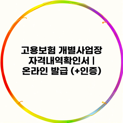 고용보험 개별사업장 자격내역확인서 | 온라인 발급 (+인증)