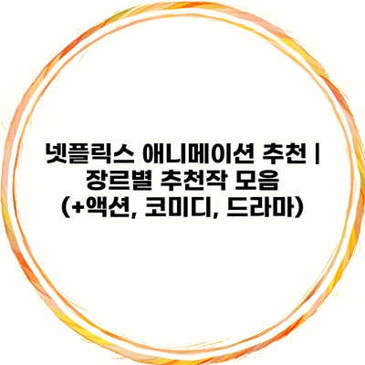 넷플릭스 애니메이션 추천 | 장르별 추천작 모음 (+액션, 코미디, 드라마)