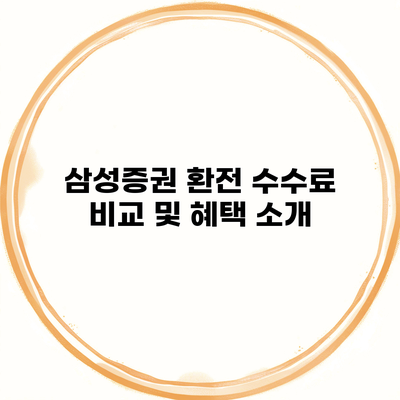 삼성증권 환전 수수료 비교 및 혜택 소개