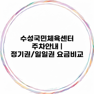 수성국민체육센터 주차안내 | 정기권/일일권 요금비교