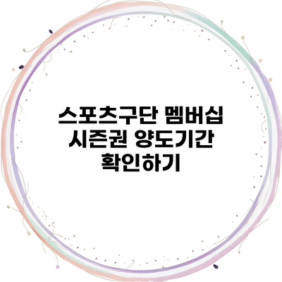 스포츠구단 멤버십 시즌권 양도기간 확인하기