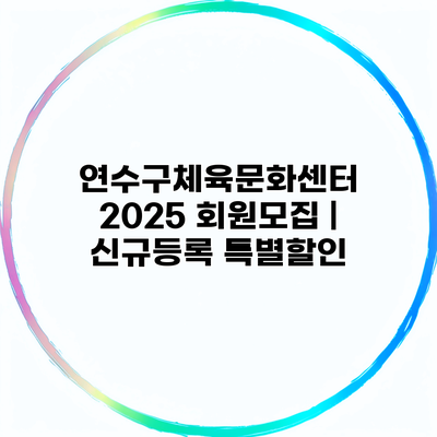 연수구체육문화센터 2025 회원모집 | 신규등록 특별할인