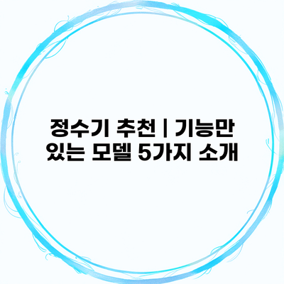 정수기 추천 | 기능만 있는 모델 5가지 소개