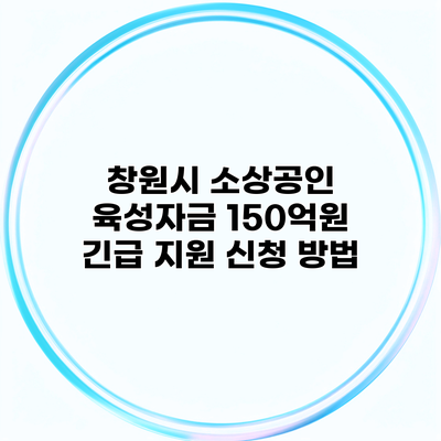 창원시 소상공인 육성자금 150억원 긴급 지원 신청 방법