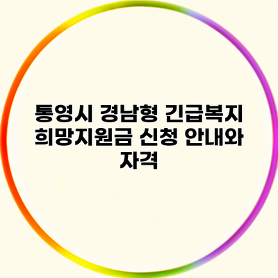 통영시 경남형 긴급복지 희망지원금 신청 안내와 자격