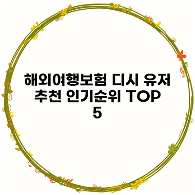 해외여행보험 디시 유저 추천 인기순위 TOP 5