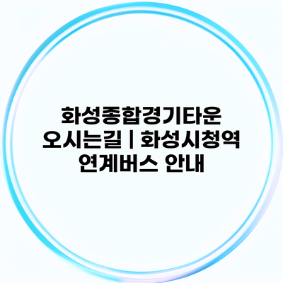 화성종합경기타운 오시는길 | 화성시청역 연계버스 안내