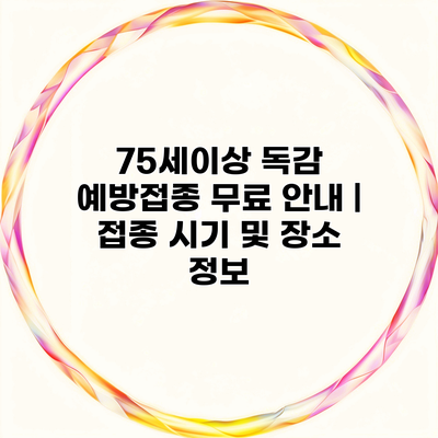 75세이상 독감 예방접종 무료 안내 | 접종 시기 및 장소 정보