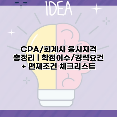 CPA/회계사 응시자격 총정리 | 학점이수/경력요건 + 면제조건 체크리스트