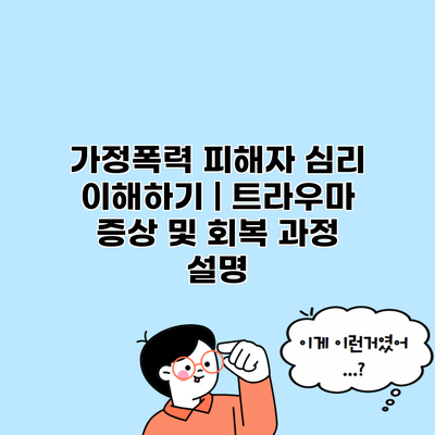 가정폭력 피해자 심리 이해하기 | 트라우마 증상 및 회복 과정 설명