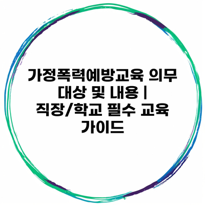 가정폭력예방교육 의무 대상 및 내용 | 직장/학교 필수 교육 가이드