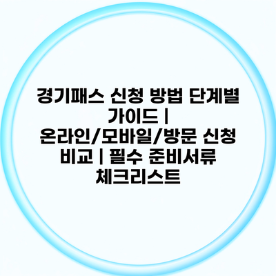 경기패스 신청 방법 단계별 가이드 | 온라인/모바일/방문 신청 비교 | 필수 준비서류 체크리스트