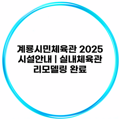 계룡시민체육관 2025 시설안내 | 실내체육관 리모델링 완료