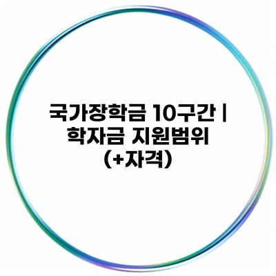 국가장학금 10구간 | 학자금 지원범위 (+자격)