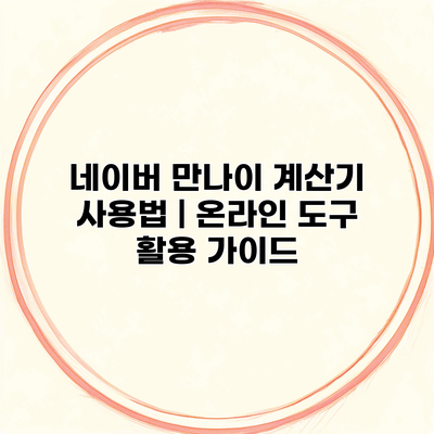 네이버 만나이 계산기 사용법 | 온라인 도구 활용 가이드