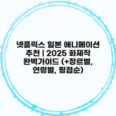 넷플릭스 일본 애니메이션 추천 | 2025 화제작 완벽가이드 (+장르별, 연령별, 평점순)