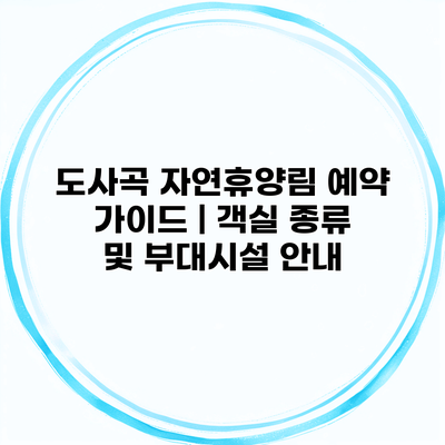 도사곡 자연휴양림 예약 가이드 | 객실 종류 및 부대시설 안내