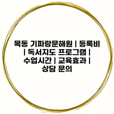 목동 기파랑문해원 | 등록비 | 독서지도 프로그램 | 수업시간 | 교육효과 | 상담 문의