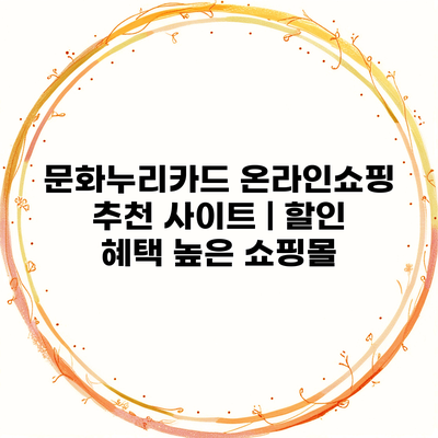 문화누리카드 온라인쇼핑 추천 사이트 | 할인 혜택 높은 쇼핑몰