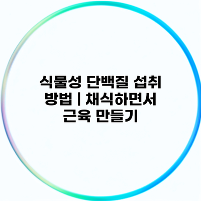 식물성 단백질 섭취 방법 | 채식하면서 근육 만들기