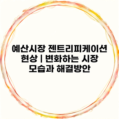 예산시장 젠트리피케이션 현상 | 변화하는 시장 모습과 해결방안